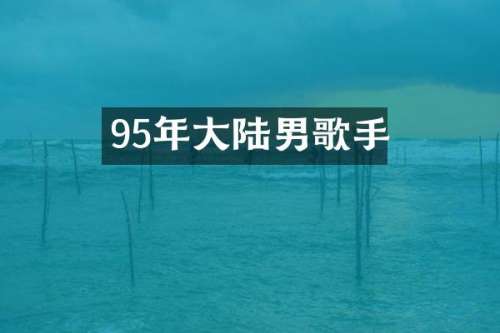 95年大陆男歌手