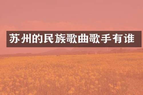 苏州的歌曲歌手有谁