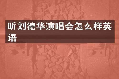听刘德华演唱会怎么样英语