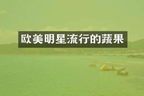 欧美明星流行的蔬果