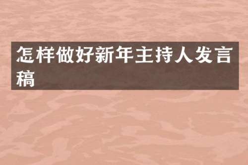 怎样做好新年主持人发言稿