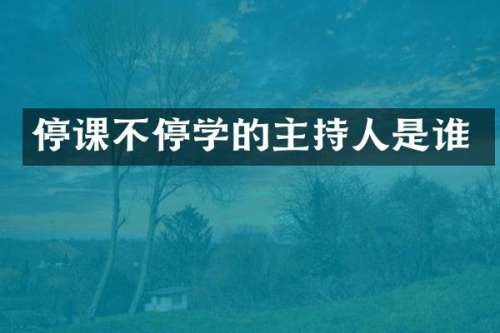 停课不停学的主持人是谁