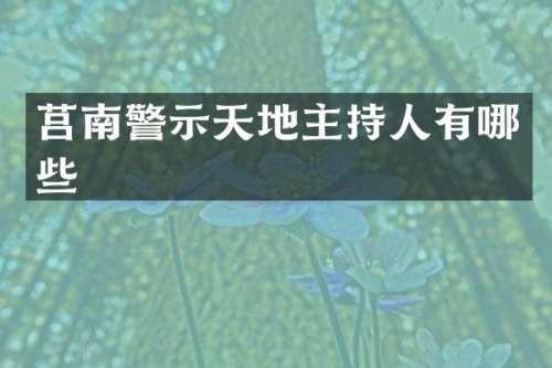 莒南警示天地主持人有哪些
