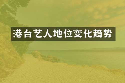 港台艺人地位变化趋势