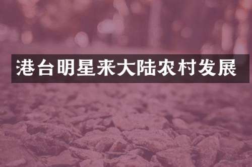 港台明星来大陆农村发展