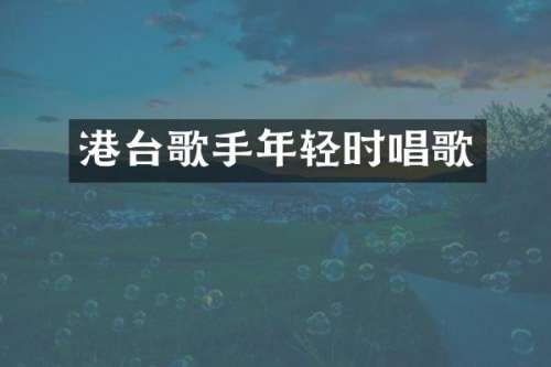 港台歌手年轻时唱歌