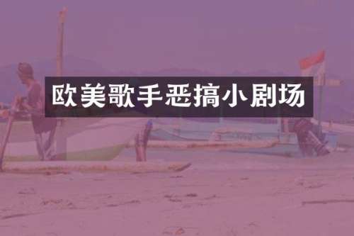 欧美歌手恶搞小剧场