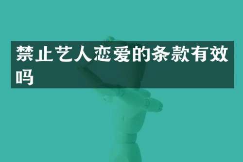 禁止艺人恋爱的条款有效吗