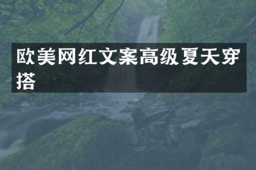 欧美网红文案高级夏天穿搭