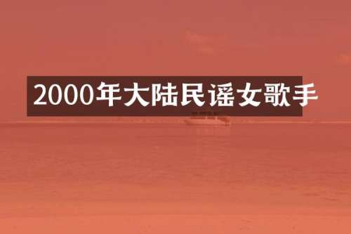 2000年大陆民谣女歌手