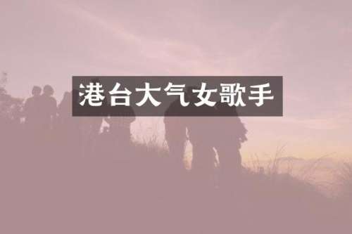 港台大气女歌手