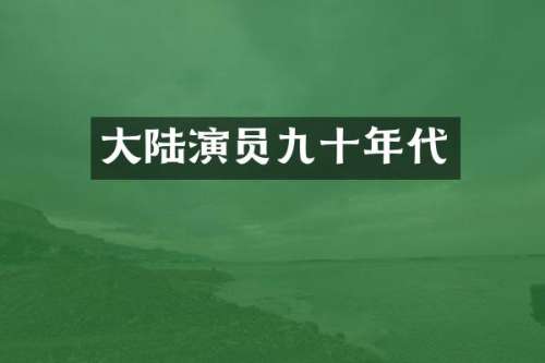 大陆演员九十年代