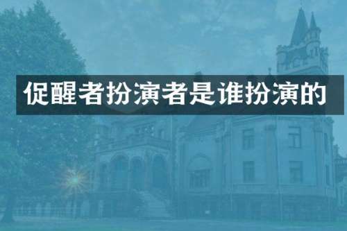 促醒者扮演者是谁扮演的