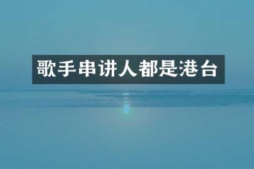歌手串讲人都是港台