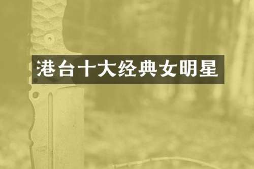 港台十大经典女明星