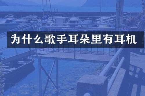 为什么歌手耳朵里有耳机