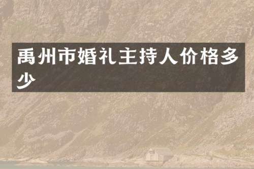 禹州市婚礼主持人价格多少