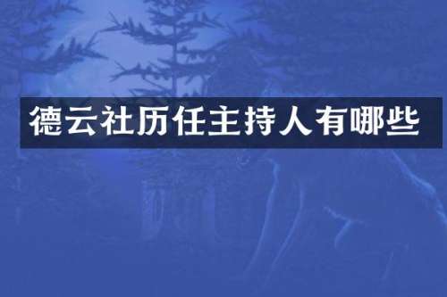 德云社历任主持人有哪些