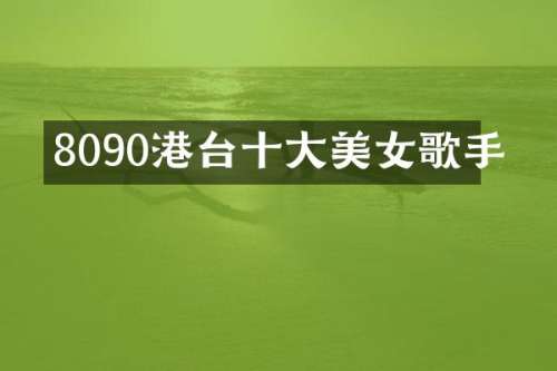 8090港台十大歌手