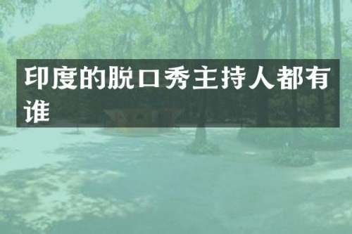 印度的脱口秀主持人都有谁