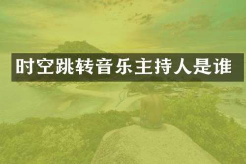 时空跳转音乐主持人是谁