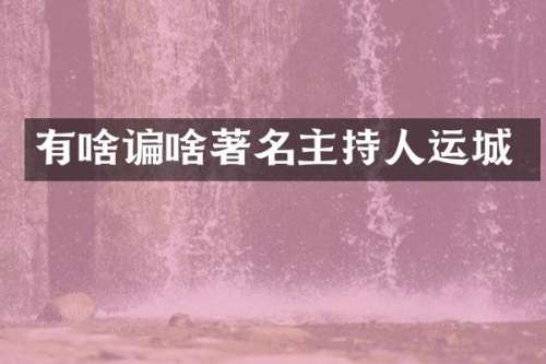 有啥谝啥著名主持人运城