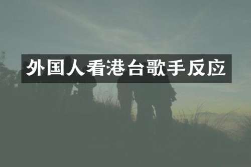 外国人看港台歌手反应