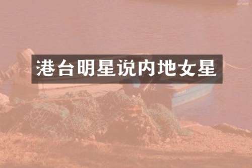 港台明星说内地女星