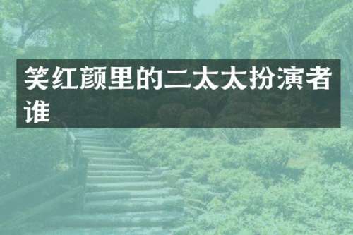 笑红颜里的二太太扮演者谁