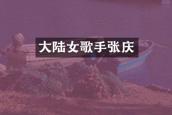 大陆女歌手张庆
