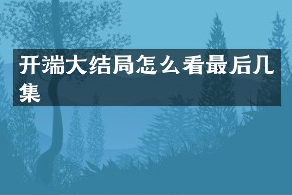 开端大结局怎么看最后几集