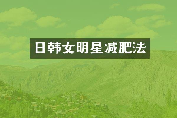 日韩女明星减肥法