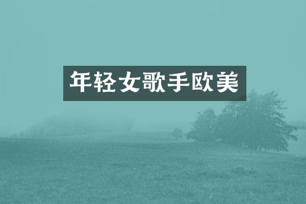 年轻女歌手欧美