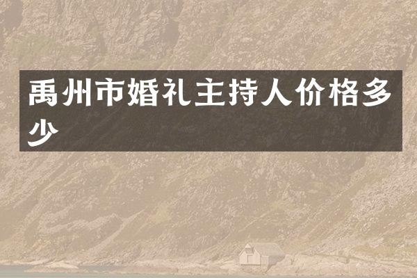 禹州市婚礼主持人价格多少