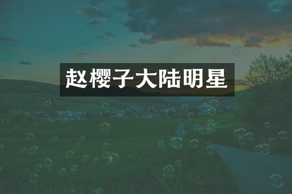 赵樱子大陆明星