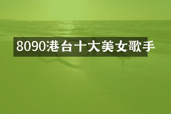 8090港台十大歌手