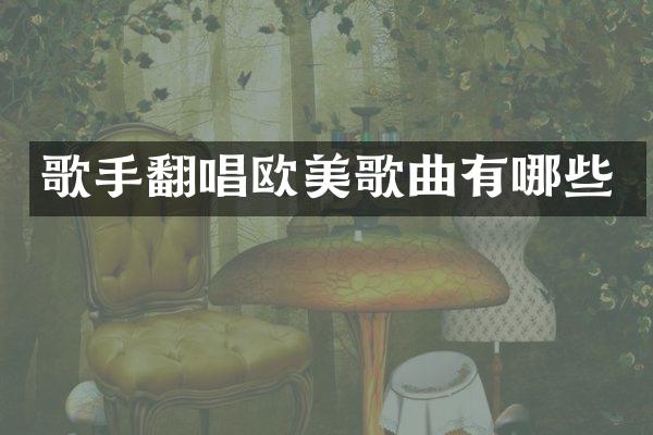 歌手翻唱欧美歌曲有哪些