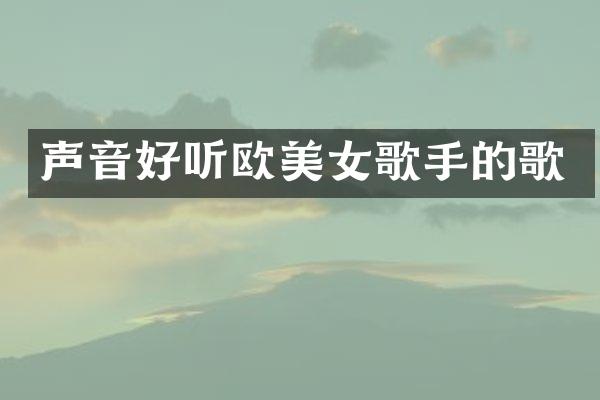 声音好听欧歌手的歌