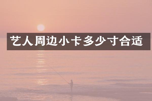艺人周边小卡多少寸合适