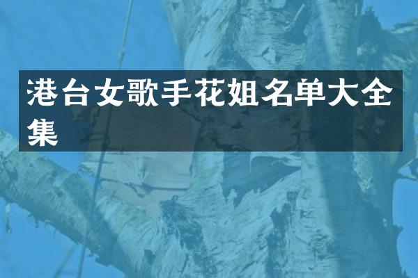 港台女歌手花姐名单大全集