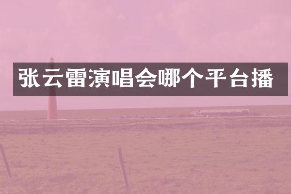 张云雷演唱会哪个平台播
