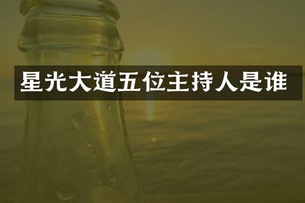 星光大道五位主持人是谁