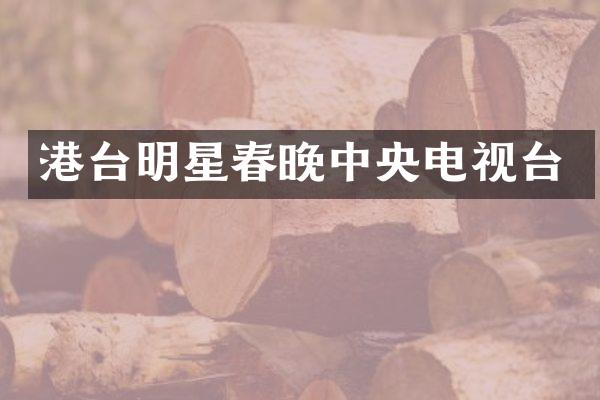 港台明星中央电视台