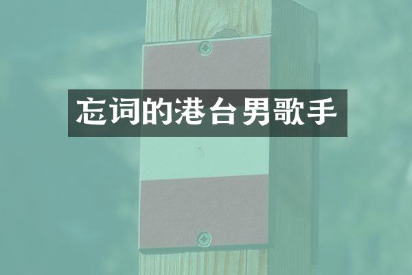 忘词的港台男歌手