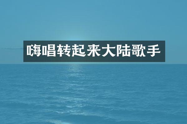 嗨唱转起来大陆歌手