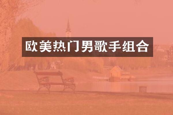 欧美热门男歌手组合