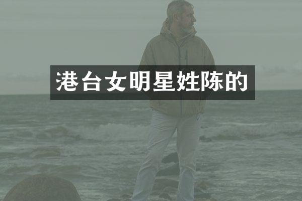 港台女明星姓陈的