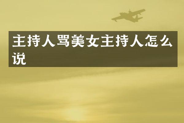 主持人骂主持人怎么说