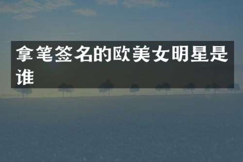 拿笔签名的欧明星是谁