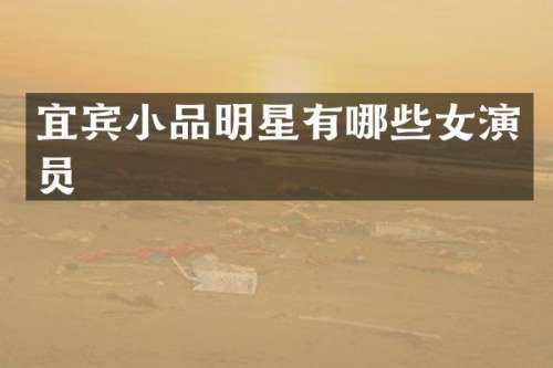 宜宾小品明星有哪些女演员
